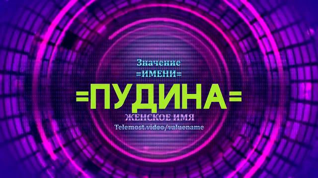 Значение имени Пудина - Тайна имени