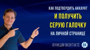 Как подтвердить аккаунт в ВК и получить серую галочку на личной странице