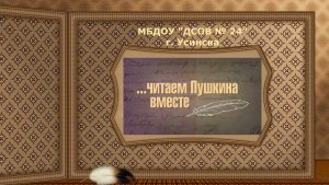 Читаем Пушкина вместе МБДОУ ДСОВ № 24 (июнь 2021).mp4