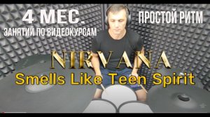 NIRVANA - 4 мес. обучения в Простой Ритм