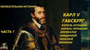 УВЛЕКАТЕЛЬНАЯ ИСТОРИЯ.КАРЛ V, КОРОЛЬ ИСПАНИИ, ГЕРМАНИИ, ИМПЕРАТОР РИМСКОЙ ИМПЕРИИ.БАСОВСКАЯ Н.И. Ч.
