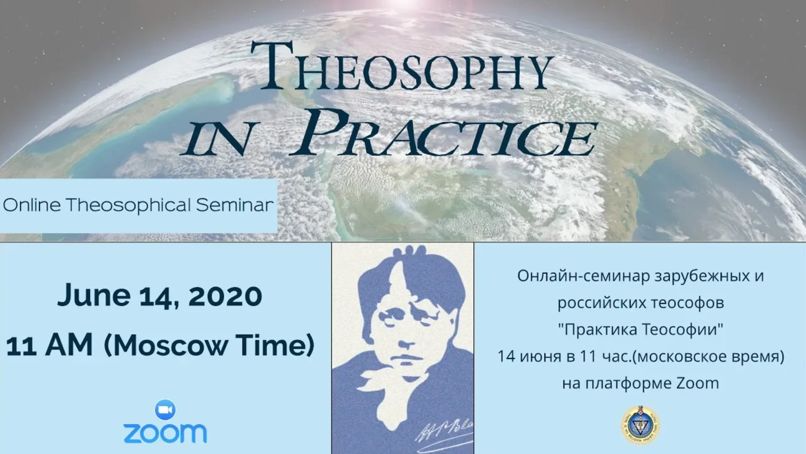 ОНЛАЙН-Семинар «Практика Теософии» 14.06.2020