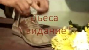 Буктрелейр к пьесе А. Вампилова "Свидание"