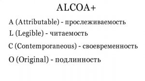 ALCOA+ Управление записями и целостность данных