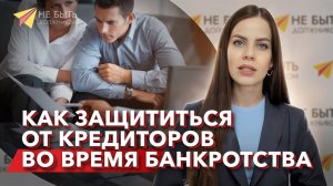 Выиграйте борьбу с кредиторами: советы по банкротству #небытьдолжником