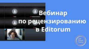 Рецензирование в Editorum. Запись вебинара 20.03.23