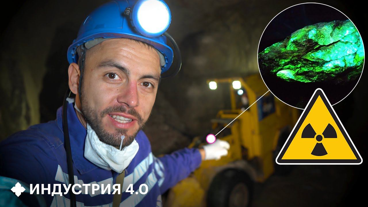 Как ПЕРВАЯ российская ПОДЗЕМНАЯ ТЕСЛА добывает УРАН? | Индустрия 4.0