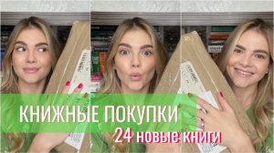 Книжные покупки💚| 24 новые книги 😱🙊