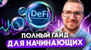 DEFI: ГАЙД ДЛЯ НАЧИНАЮЩИХ (прямой эфир)