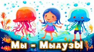 Песенка "Мы медузы" Научит Детей Забавной Танцевальной Игре в Медуз