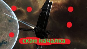 Eve Online (Часть 6я)