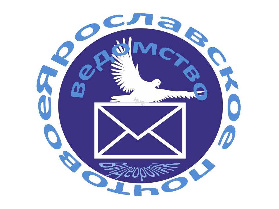 Видеоролик «Ярославское почтовое ведомство»