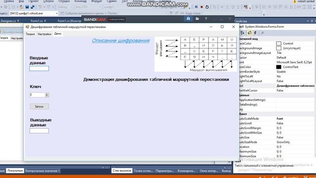 Шифр табличной маршрутной перестановки.Дешифрование.(Windows Forms)