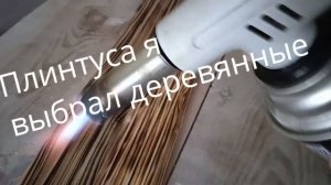 Недорогая укладка линолеума на старый деревянный пол. Установка плинтусов