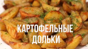 Картофельные дольки [eat easy]