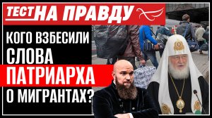 КОГО ВЗБЕСИЛИ СЛОВА ПАТРИАРХА О МИГРАНТАХ? ТЕСТ НА ПРАВДУ