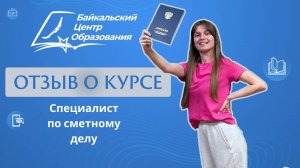 Отзыв о курсе: профессиональная переподготовка "Специалист по сметному делу" (25.05.2023)