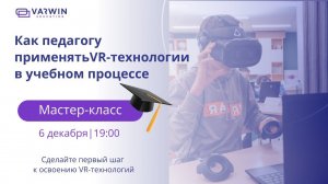 Бесплатный мастер-класс «Как педагогу применять VR-технологии в учебном процессе»