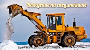 Катаюсь на "погрузчике" | Загоняю телегу в гараж на тракторе "Т 150" | Вождение техники в автошколе.