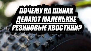 Почему на шинах делают маленькие резиновые хвостики?