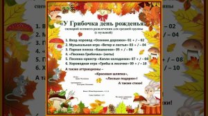 Арина Чугайкина У Грибочка день рожденья авторский сценарий осеннего развлечения для средней группы