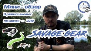 Мини - обзор трех разноплановых приманок Savage Gear.3D Snake.3D Pop Frog.3D Goby Crank.