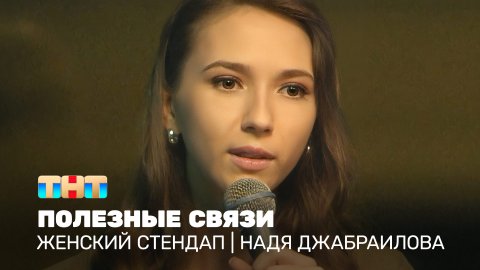 Женский стендап: Надя Джабраилова - полезные связи