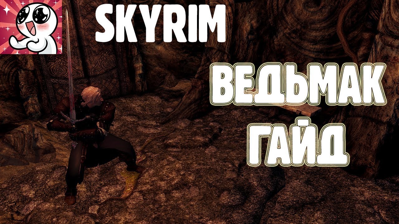 SKYRIM ВЕДЬМАК.ГАЙД смотреть онлайн