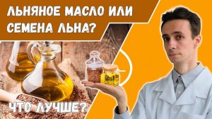 Что лучше: льняное масло или семена льна?