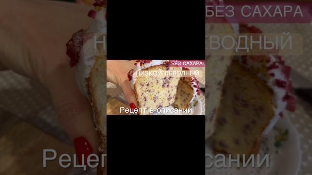 КЕТО КУЛИЧ БЕЗ ДРОЖЖЕЙ БЕЗ САХАРА БЕЗ МУКИ #keto #кето #куличрецепт