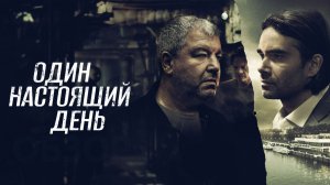 Один настоящий день Фильм обзор