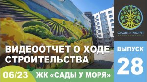 "Сады у моря", ТЕМРЮК, июнь 2023