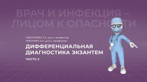 16:00 10.04.2022  Дифференциальная диагностика экзантем. Часть 2