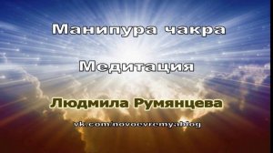 Медитация Людмилы Румянцевой  Манипура Чакра