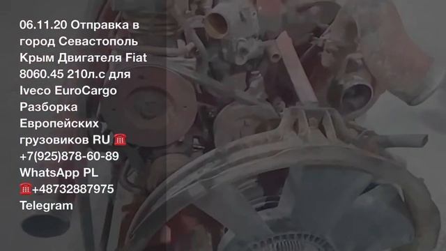 Минск Отправка в город Севастополь Крым двигателя Fiat 8060.45 Iveco Eurocargo Разборка грузовиков