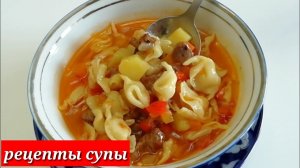 НОВЫЙ СУП! КОТОРЫЙ СВОДИТ ВСЕХ С УМА! БЫСТРЫЕ СУП ПО УЗБЕКСКИЕ! УЗБЕКСКАЯ КУХНЯ! РЕЦЕПТЫ СУПЫ! УЖИН!