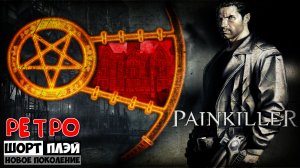 Ретро ШортПлэй: Painkiller (2004) [16+]