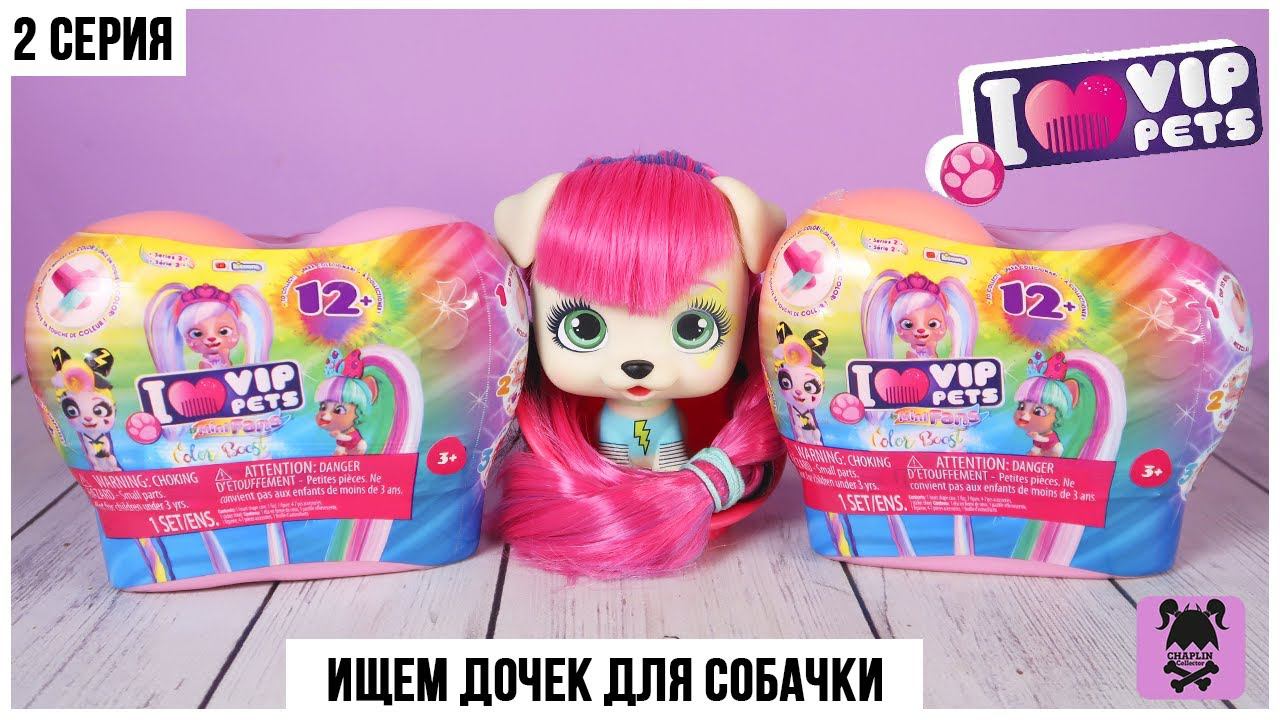 I love VIP pets ★2 серия маленьких собачек | Сюрпризы в сердечках смотреть онлайн
