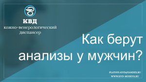68  Как берут анализы у мужчин?