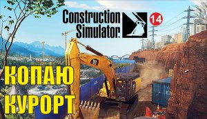 Construction Simulator 2022 - Копаю курорт