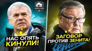 Заговор против Зенита! Орлов, ты в своем уме?