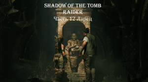 Shadow of the Tomb Raider Часть 12 Ларец