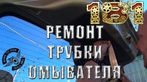 Ремонт трубки заднего стеклоомывателя (ВРЕМЕННОЕ РЕШЕНИЕ)