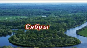 Сябры - Олеся.mpg