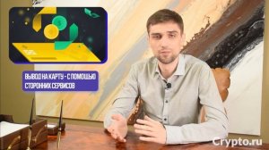 Вывод криптовалюты на карту в реальные деньги | Лучшие способы