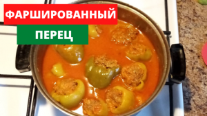 Фаршированный перец.