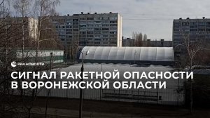 Сигнал ракетной опасности в Воронежской области