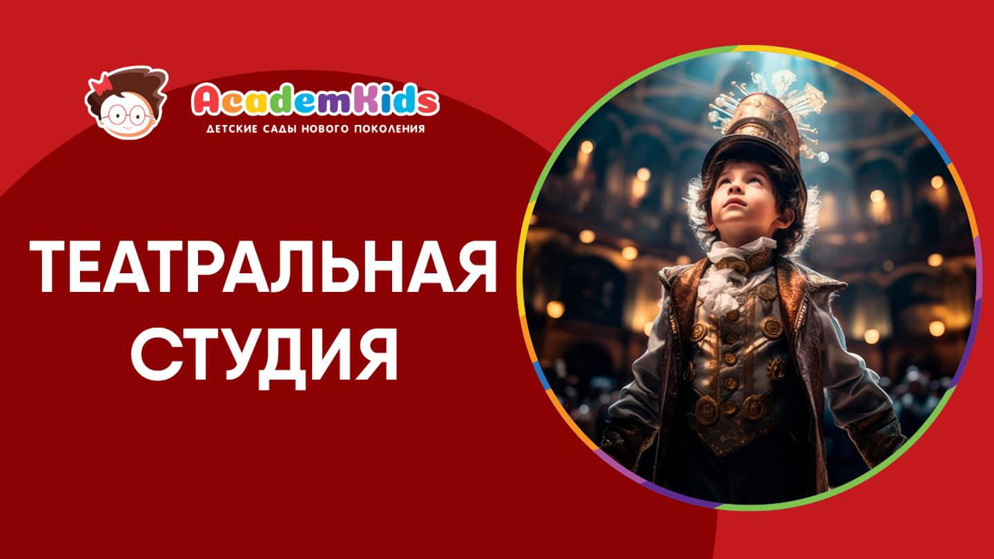 Актерское мастерство. Театральная студия в Academkids. смотреть онлайн