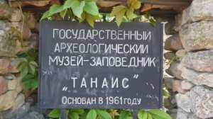 Город Танаис.   (с) Кононов Юрий