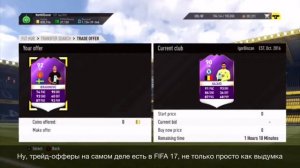 FIFA MYTHS/ФИФА-МИФЫ (ВЕРНУТСЯ ЛИ ТРЕЙД-ОФФЕРЫ В FIFA 18)? Перевод